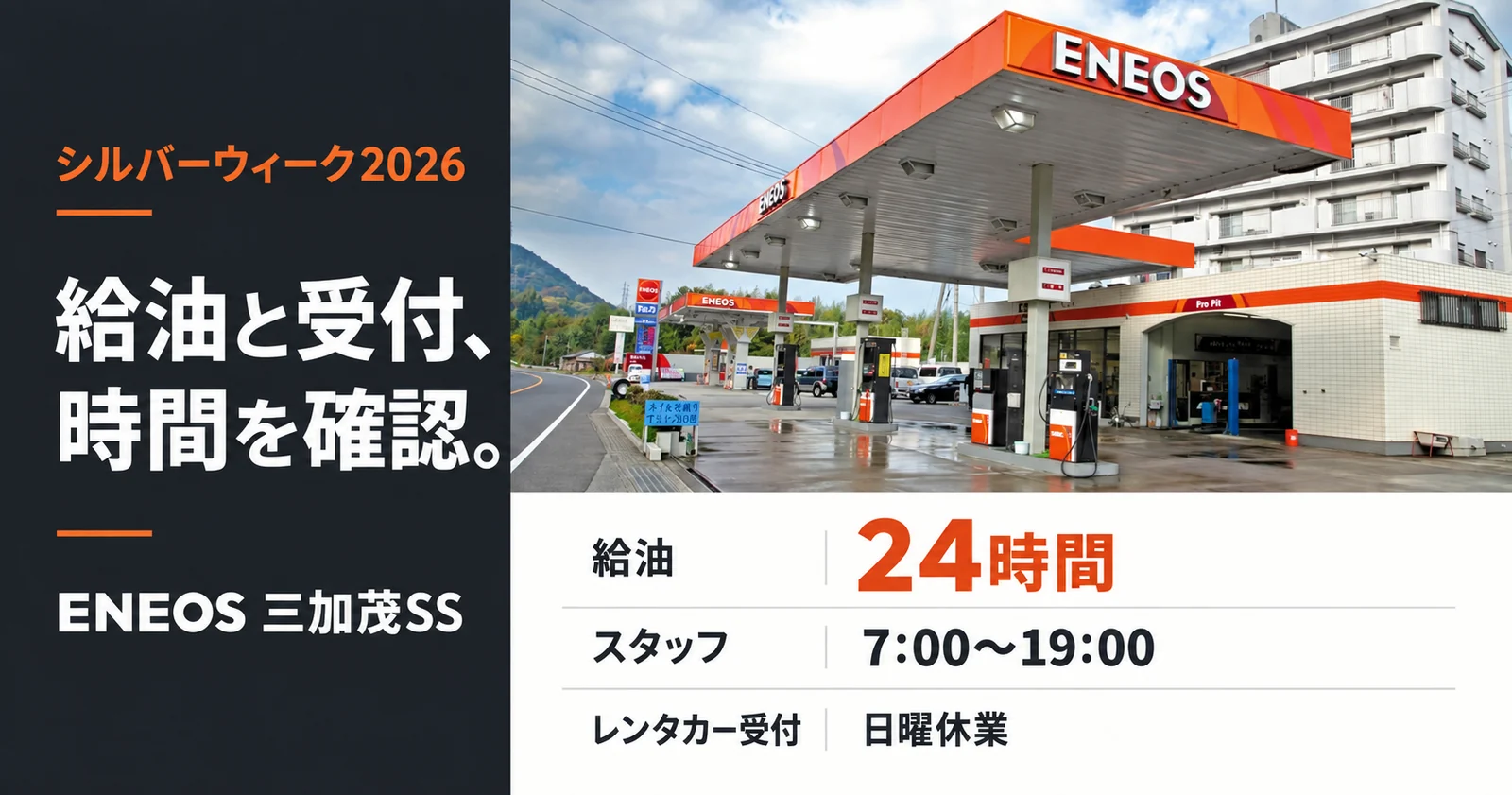 シルバーウィーク2026のENEOS三加茂SS案内。給油24時間、スタッフ7時から19時、レンタカー受付は日曜休業